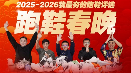 《2026跑鞋春晚》我最夯的跑鞋评选！