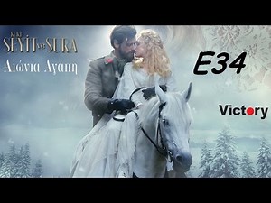 KURT SEYIT VE SURA - ΑΙΩΝΙΑ ΑΓΑΠΗ Ε34 BOLUM