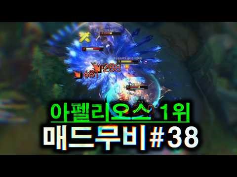 Aphelios #1 Ranked Mad Movie [Aphelios Montage]#38