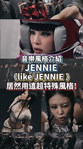 155K views · 2.1K reactions | JENNIE ‘like JENNIE’ 這首我愛慘了 #kpop #music #jennie #ruby #blackpink #blink #kimjennie #金珍妮 #제니 | PINKCUBEofficial | Facebook