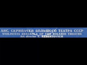 Shostakovich / Bolshoi Theater Violinists Ensemble, 1971: Romance from "The Gadfly" (Овод)