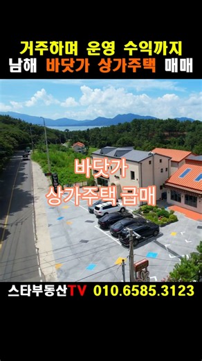 ［남해 바닷가 상가주택 매매 ］창선면 대벽리 신라호텔 착공지 가는 길목 해안 도로변 2층 상가주택/1층 식당운영/거주하며 운영가능 #남해상가주택매매,창선면 대벽리 소재