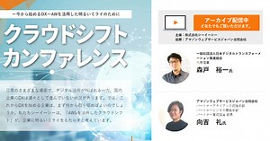 クラウドシフトカンファレンス