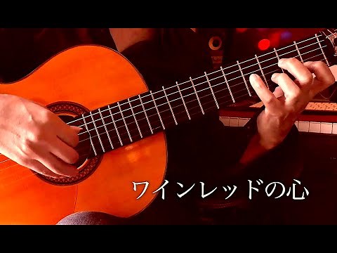 ワインレッドの心