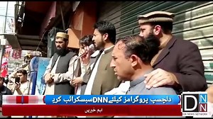 میرا جسم میری مرضی کا نعرہ لگانے والے خواتین کیخلاف جے آئی یوتھ تحصیل منڈہ کے زیر اہتمام احتجاجی مظاہرہ سے صدر تحصیل منڈہ اکرام الدین کا ولولنگیز خطاب۔ صرف ڈی این این پر | DNN Dir News Network