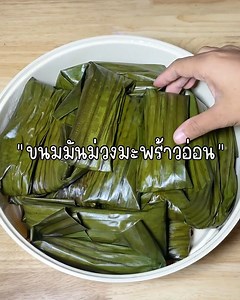 2.1M views · 38K reactions | ขนมมันม่วงมะพร้าวอ่อน แป้งนุ่มหนึบหอมหวานอร่อย เหมาะกับหน้าฝนแบบนี้ อิ่มอร่อยง่ายๆได้ที่บ้าน #ขนมมันม่วงมะพร้าวอ่อน #ทำกินกัน | ทำกินกัน | Facebook