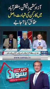 AJK Elections: Worker’s Death in Muzaffarabad — What Are the Real Facts? Find Out | Mere Sawal