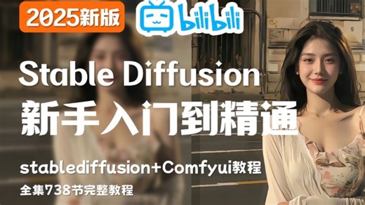 SD实战基础教学，新手入门到精通，包含理论篇+实操篇+答疑篇，并赠送全套教程+全套素材！