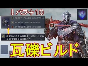 (深度５)　瓦礫の王の遺物を使ったビルドが強過ぎる　【エルデンリングナイトレインDLC】