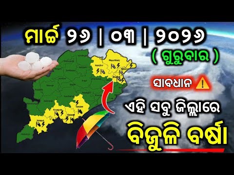 ମାର୍ଚ୍ଚ ୨୬ ଗୁରୁବାର ସନ୍ଧ୍ୟା ସୁଦ୍ଧା | ୮ ଜିଲ୍ଲାରେ ପ୍ରବଳ ବର୍ଷା ଓ ୨୨ ଜିଲ୍ଲାରେ ପାଗ ଶୁଖିଲା ରହିବ | OGN ODIA