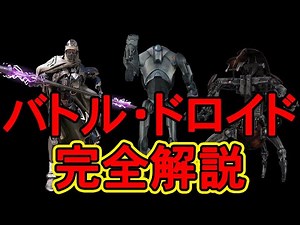 【スターウォーズ】映画に登場したバトル・ドロイドを全解説！