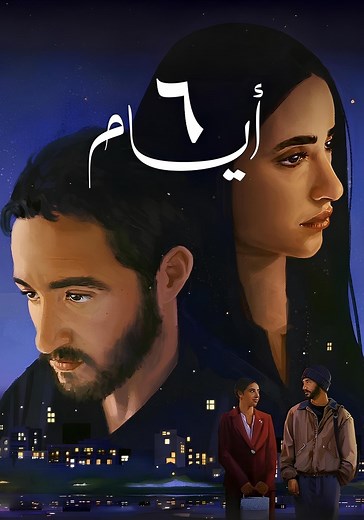 ‫٦ أيام - فيلم: أين يمكن مشاهدته بالبث أونلاين