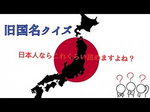 旧国名クイズ