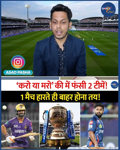899K views · 11K reactions | IPL 2025 Points Table : करो या मरो में फँसी ये 2 टीम ! 1 मैच हारते ही बाहर होना तय ! KKR | DC | PBKS #ipl #ipl2025 #punjabkings #delhicapitals #iplpointtable #ipl2025pointtable #re #csk #kkr #lsg #gt #royalchallengersbangalore #rcb #viratkohli #rohitsharma #sportstapri | Sports Tapri | Facebook