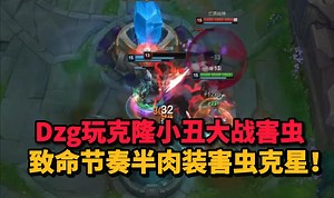 Dzg玩克隆模式小丑大战害虫！致命节奏半肉装变身害虫克星！4000血三百攻击力直接站撸！