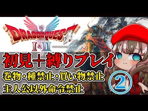 ドラクエ1＆2₋HD2D ～初見４種縛り② よろいのきし戦～ 【苦行】