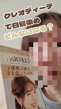 クレオディーテで白髪染め 仕上がりは？#おすすめ #カラー#髪色 #メーカー #髪の毛