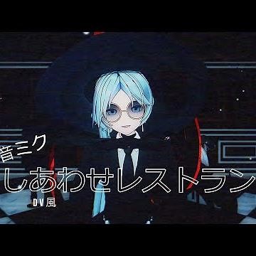 【初音ミク MMD】しあわせレストラン【DV風】