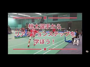 桃田に学ぶ、リアクションステップ（練習用）