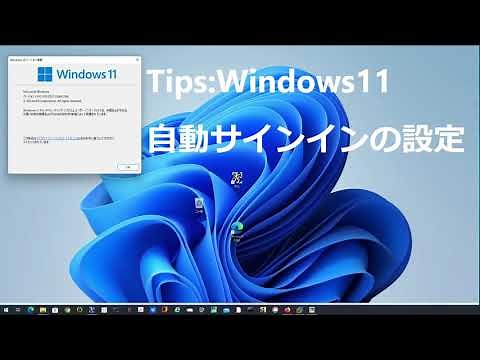 Tips:Windows11の自動サインインの設定