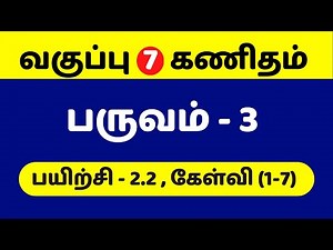 7th standard maths term 3 exercise 2.2 sum (1-7) tamil medium