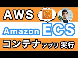 コンテナアプリ実行はAmazon ECS！AWSのコンピューティングサービス紹介 #3 #週刊DevIO