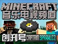 【MINECRAFT音乐电视频道】创刊号 CaptainSparklez特辑