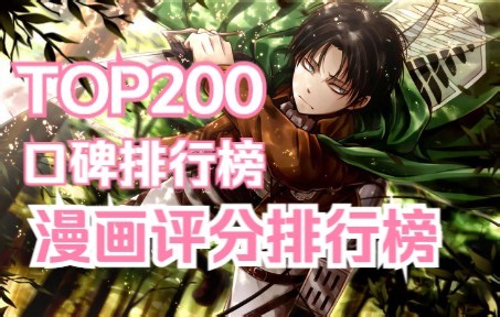 全世代漫画评分排行TOP200（上）