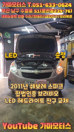 부산 2011년 스파크 LED 헤드라시트 전조등 전구 교체 #브라비오#스파크#LED전조등