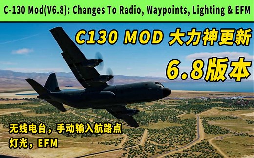 【DCS社区MOD更新】C130大力神 v6.8版本 无线电台，手动输入航路点，EFM