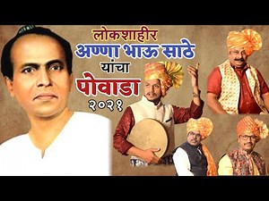लोकशाहिर अण्णाभाऊ साठे "पोवाडा" Anna bhau sathe jayanti POWADA povada शाहीर प्रसाद विभूते