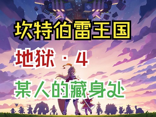[坎公]地狱4过关参考·坎特伯雷王国--某人的藏身处
