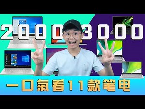 2000-3000的电脑推荐|性价比电脑|Best Budget Laptop Under RM3000！ Acer VS HP VS MatebookD【虚拟开箱】Virtual Unboxing