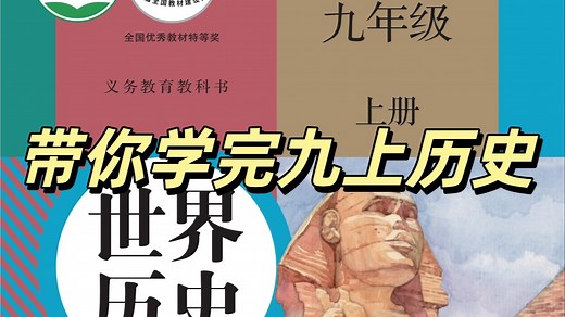 【23集全】九上历史教学视频合集（初三九年级历史上册）