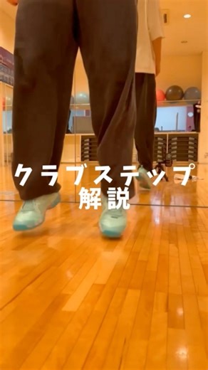 クラブステップ解説#ダンス #エアロビクス #フィットネス #ado #shorts