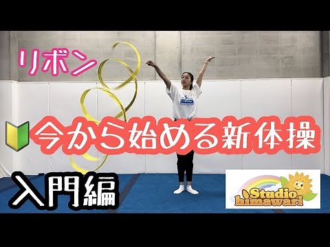 【今から始める新体操〜入門編〜】リボンでらせんの練習方法