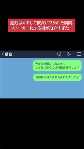 【LINE】遅刻ばかりして彼女にフラれた瞬間、ストーカー化する男が厄介すぎた…【LINEドラマ】 #shorts