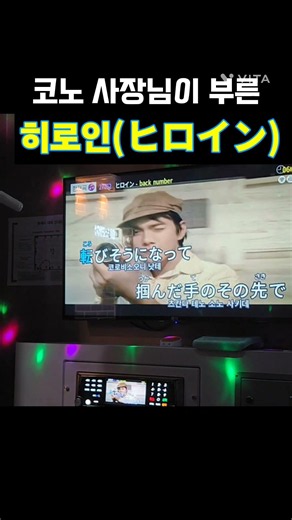 (코노사장님이 부른) 히로인ヒロイン - 백넘버