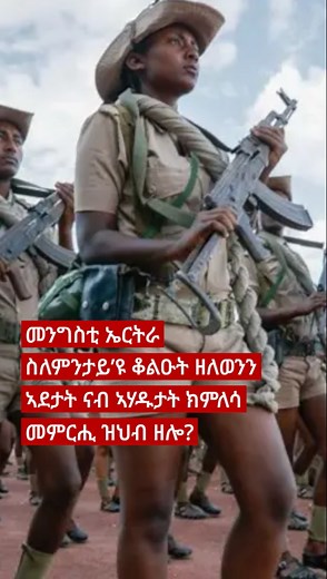 መንግስቲ ኤርትራ ስለምንታይ’ዩ ንዝተመርዐዋ ደቀንስትዮን ቆልዑት ዘለወንን ኣደታት ናብ ኣሃዱታት ክምለሳ መምርሒ ዝህብ ዘሎ? https://www.bbc.com/tigrinya | BBC News Tigrinya