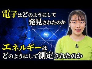 【物理学の発展】科学の歴史を大きく変えた電子発見の歴史 |Chall-edge