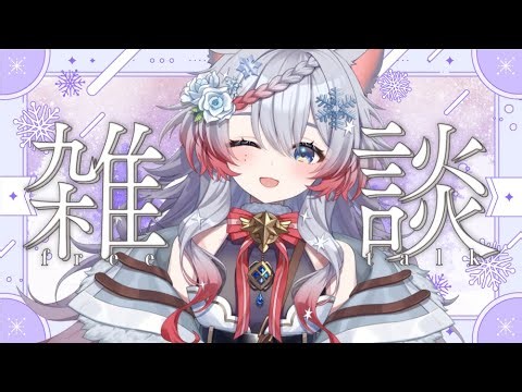 雑談！！#新人Vtuber #個人Vtuber