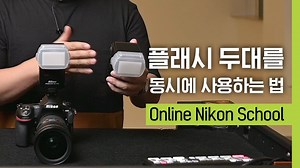 사진의 퀄리티를 높일 수 있는 다양한 스피드라이트 활용법을 니콘스쿨 영상으로 배워보세요. 두 번째 활용 방법! 그림자를 만드는 메인라이트와 그림자를 채워주는 필라이트, 두대의 플래시를 동시에 사용하는 방법을 영상으로 확인해보세요. | Nikon