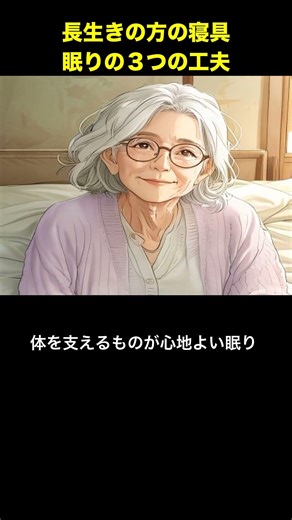 長生きされている方が眠り前に大切にする寝具の工夫３選