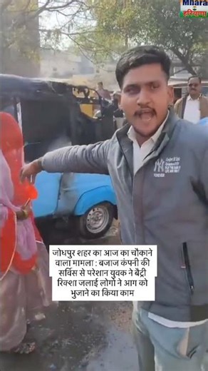 Dissatisfied with Bajaj's service, a man set his battery rickshaw on fire in Jodhpur, Rajasthan.