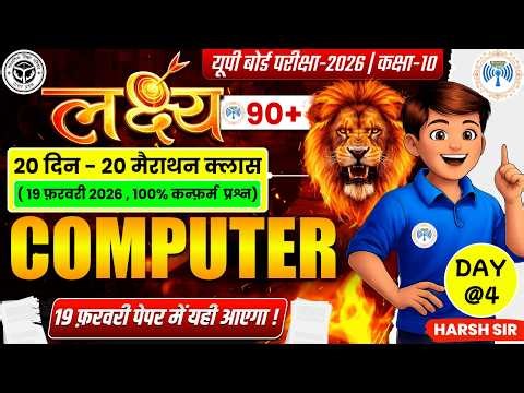 🔥 महा - मैराथन ( @DAY 4 ) | Up Board Class 10 Computer 19 February 2026 Paper @Wirelessclasses ​