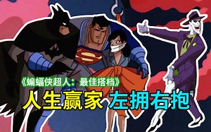 【菜】经典老番CP乱炖《蝙蝠侠超人大电影-最佳搭档》爆笑解说