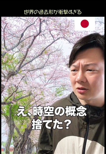 6ヶ国語の過去形！日本語は？衝撃比較