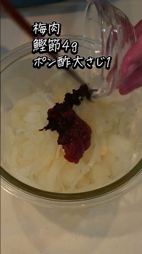 【簡単レシピ】さっぱり旨い！玉ねぎの梅鰹