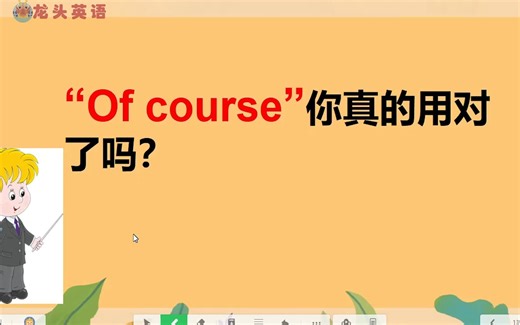 “of course”是什么意思？不是“当然”吗？小心用错了