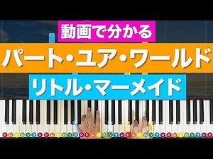 「パート・ユア・ワールド」リトル・マーメイド ディズニー【動画で分かるピアノの弾き方！フルサイズデモ演奏】レベル☆☆☆☆☆ ぷりんと楽譜